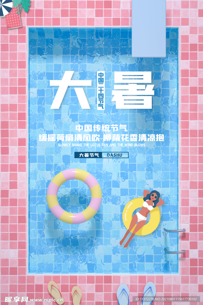 24节气之大暑海报设计图片