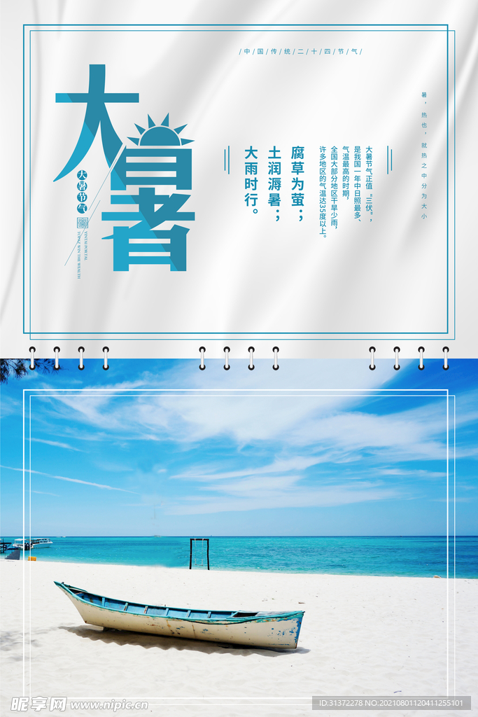 24节气之大暑海报设计图片