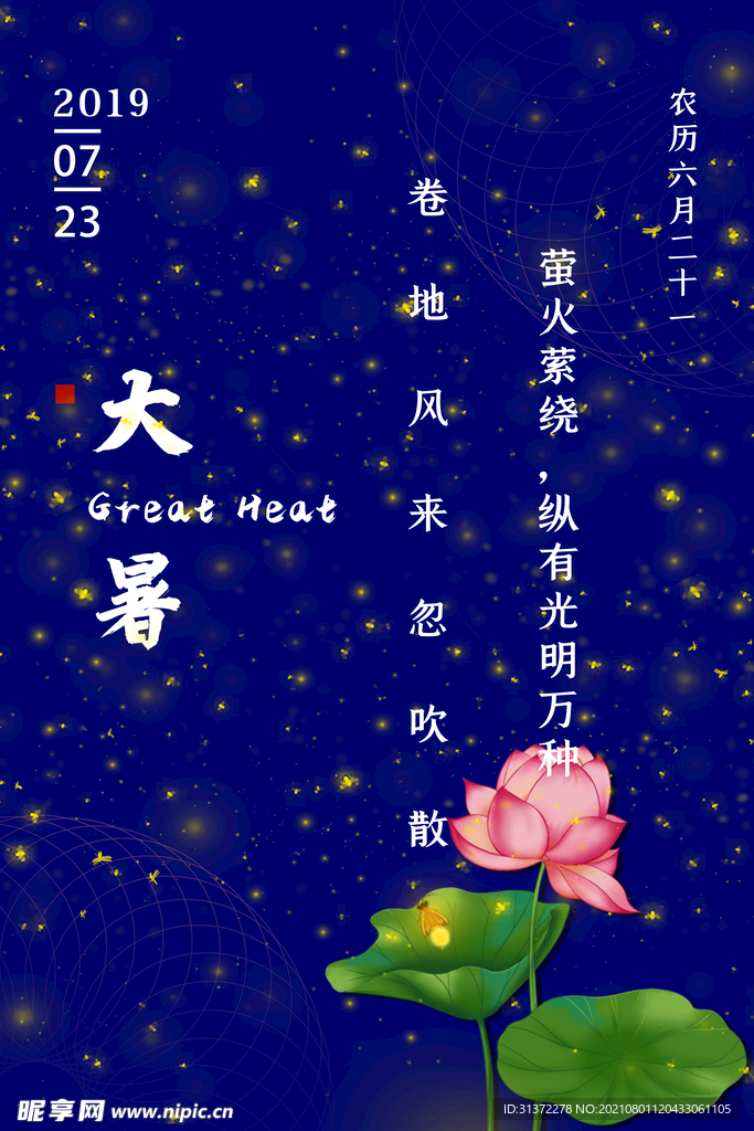 24节气之大暑海报设计图片