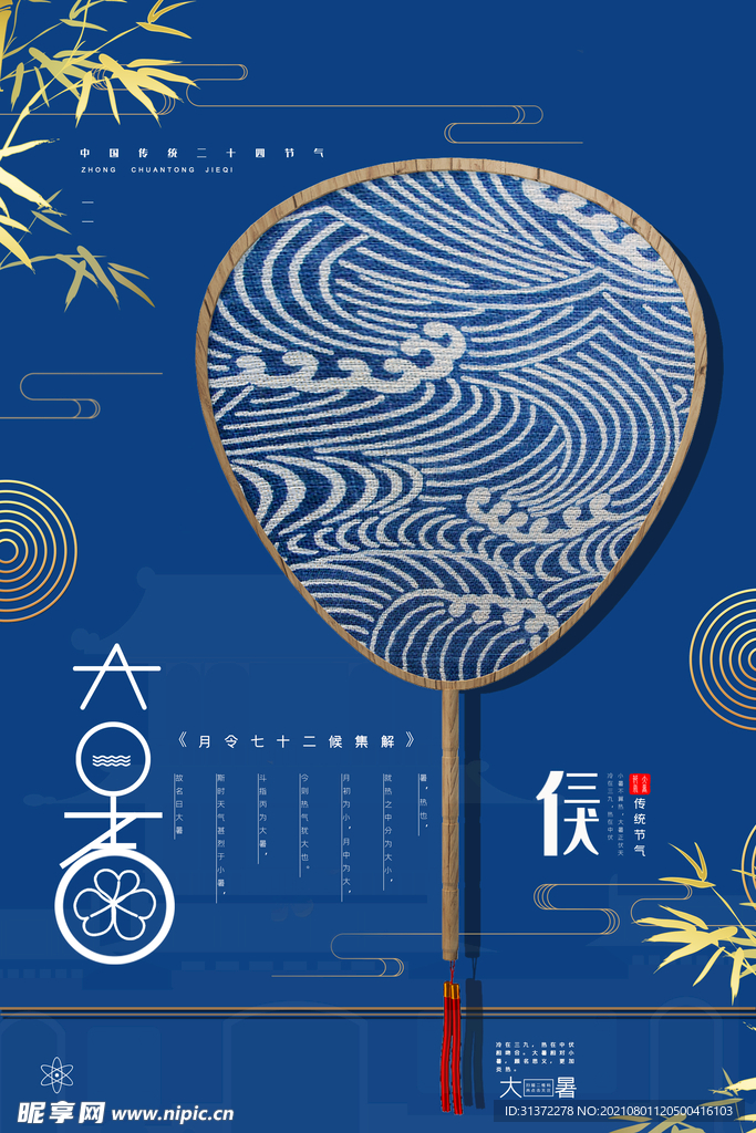  24节气之大暑海报设计图片