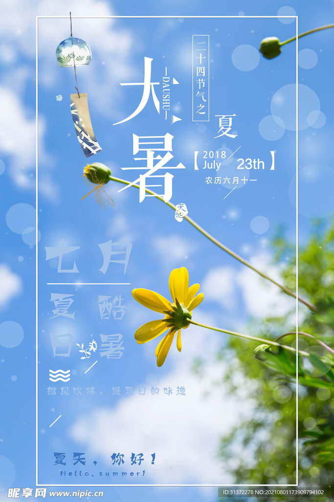24节气之大暑海报设计图片