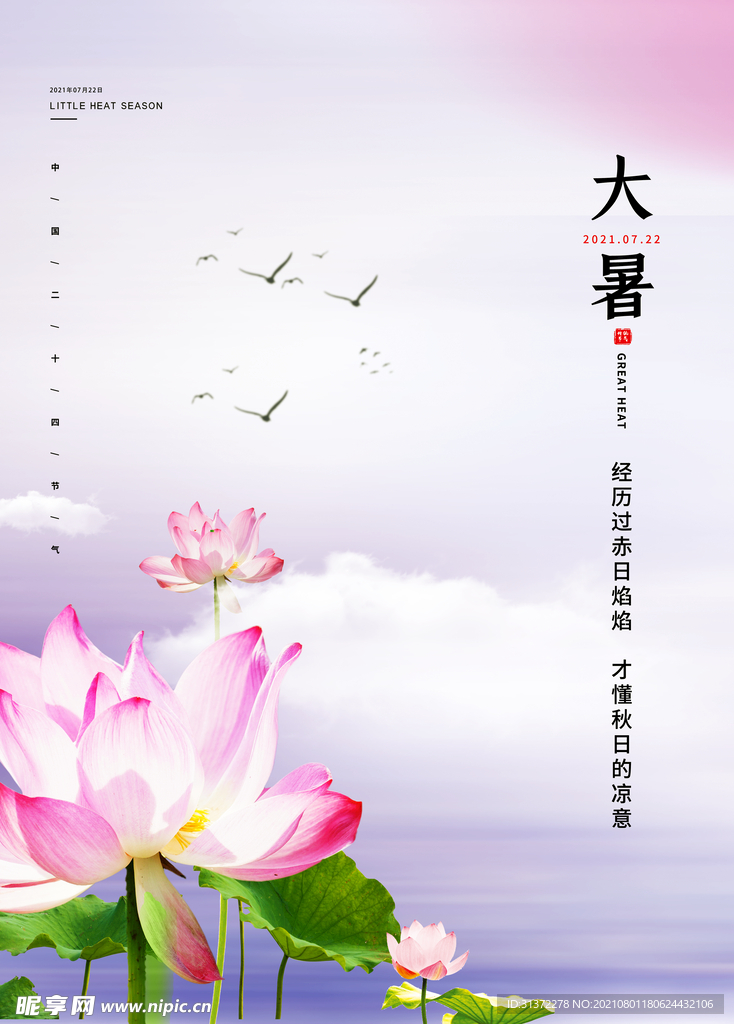 24节气之大暑海报设计图片