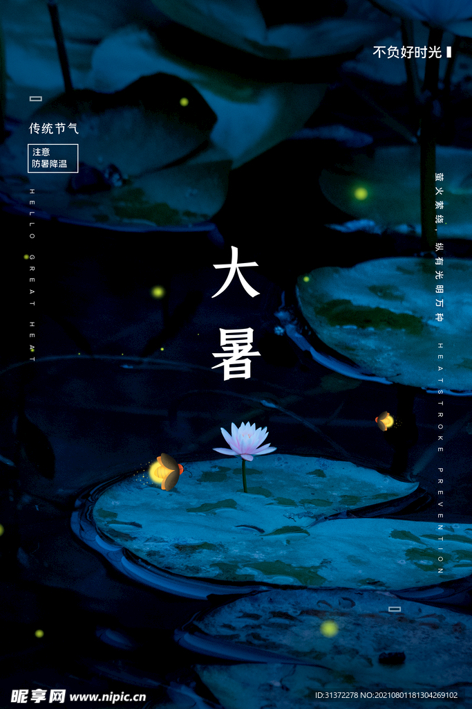 24节气之大暑海报设计图片