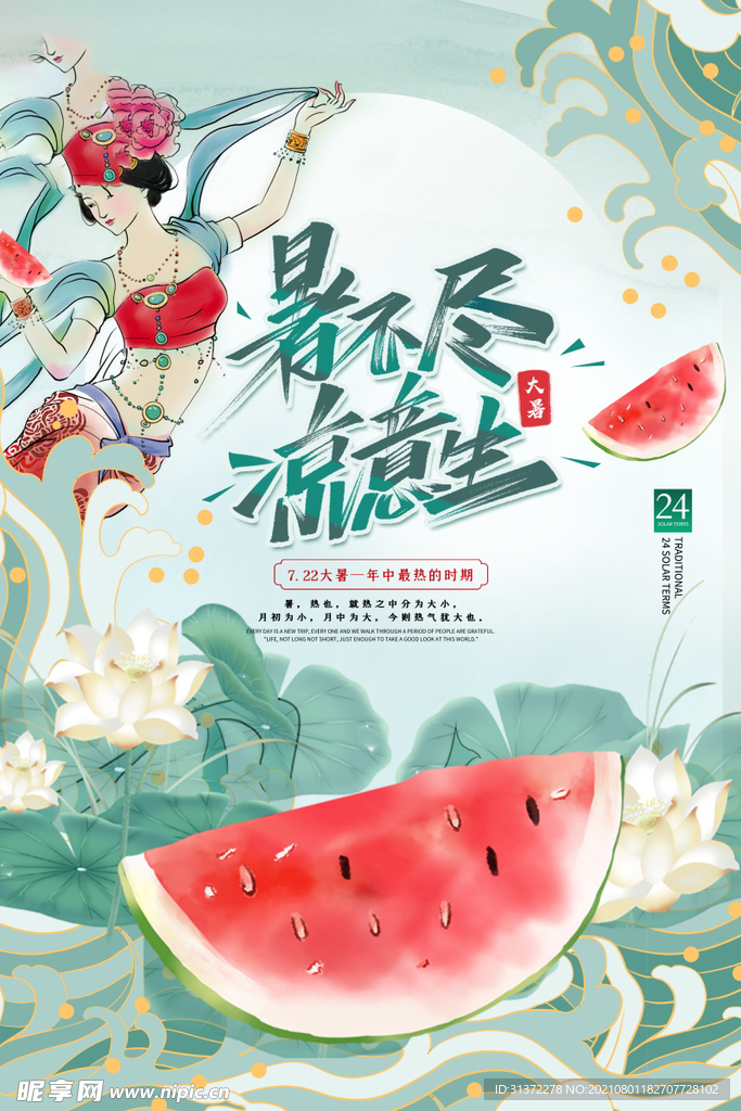24节气之大暑海报设计图片