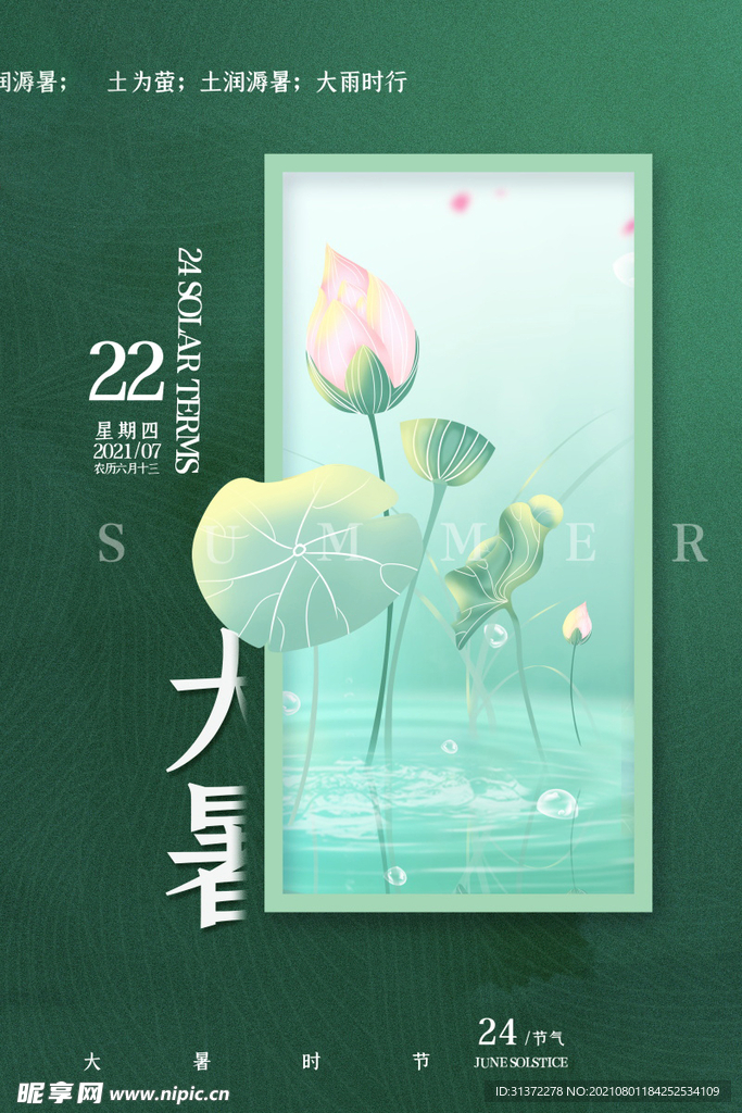 24节气之大暑海报设计图片