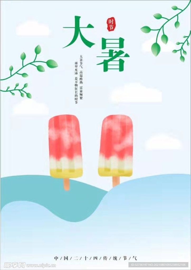 传统节气大暑