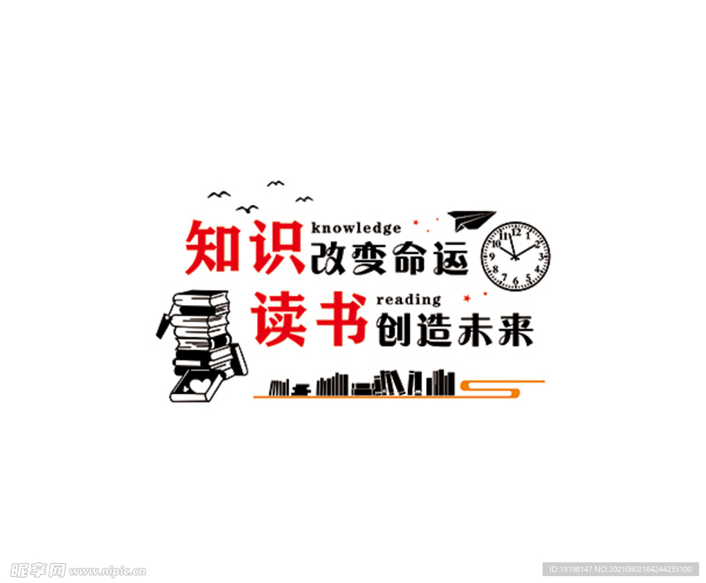 知识改变命运 读书创造未来