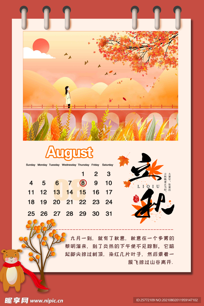 立秋