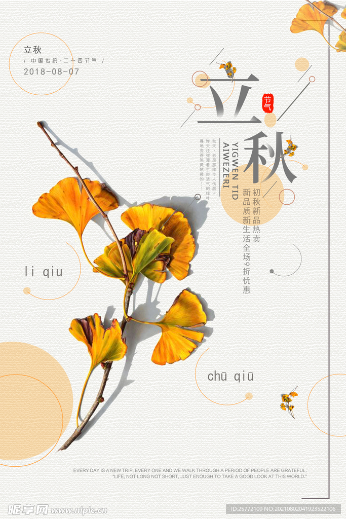立秋