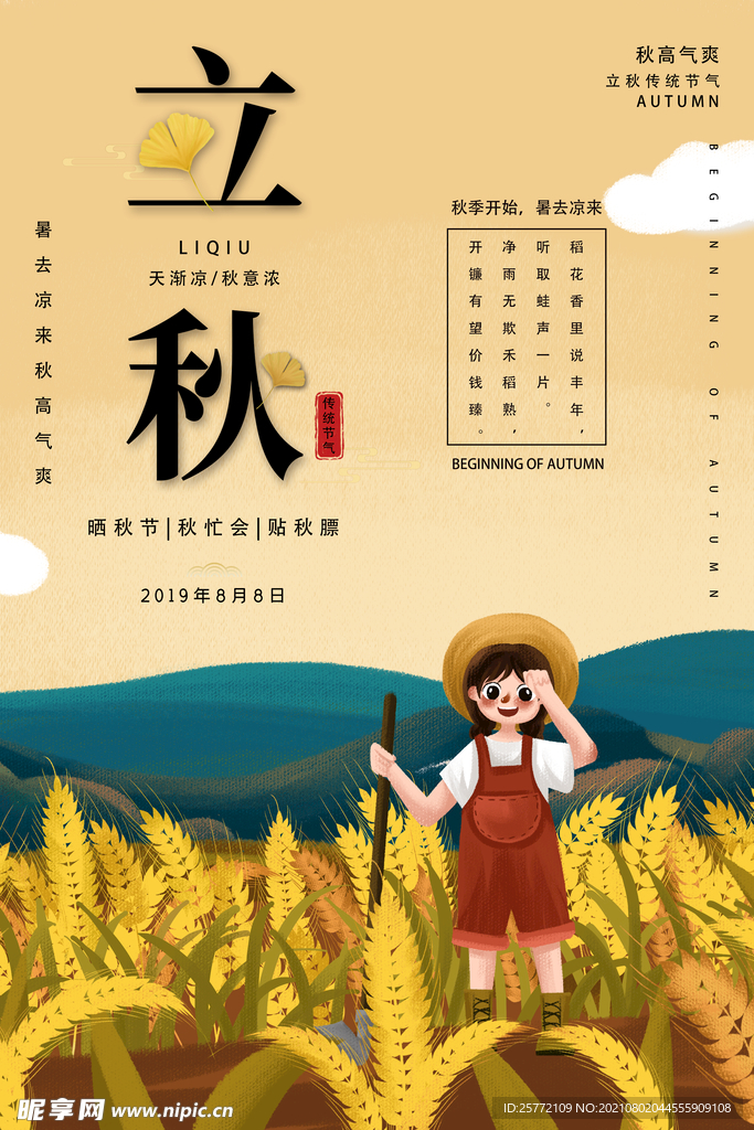 立秋