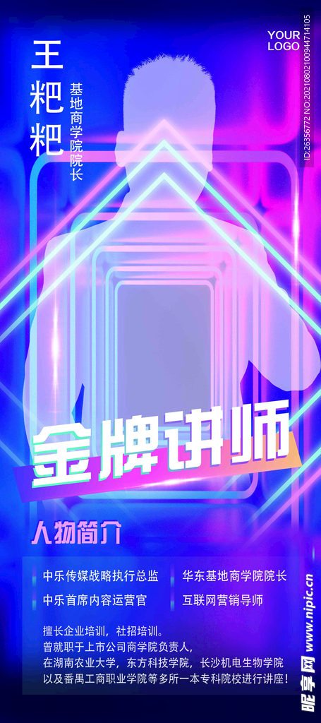 抖音酷炫风人物讲师海报