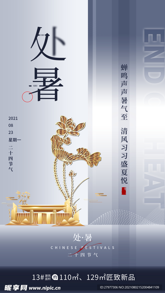 处暑节日节气房地产大气简约手机