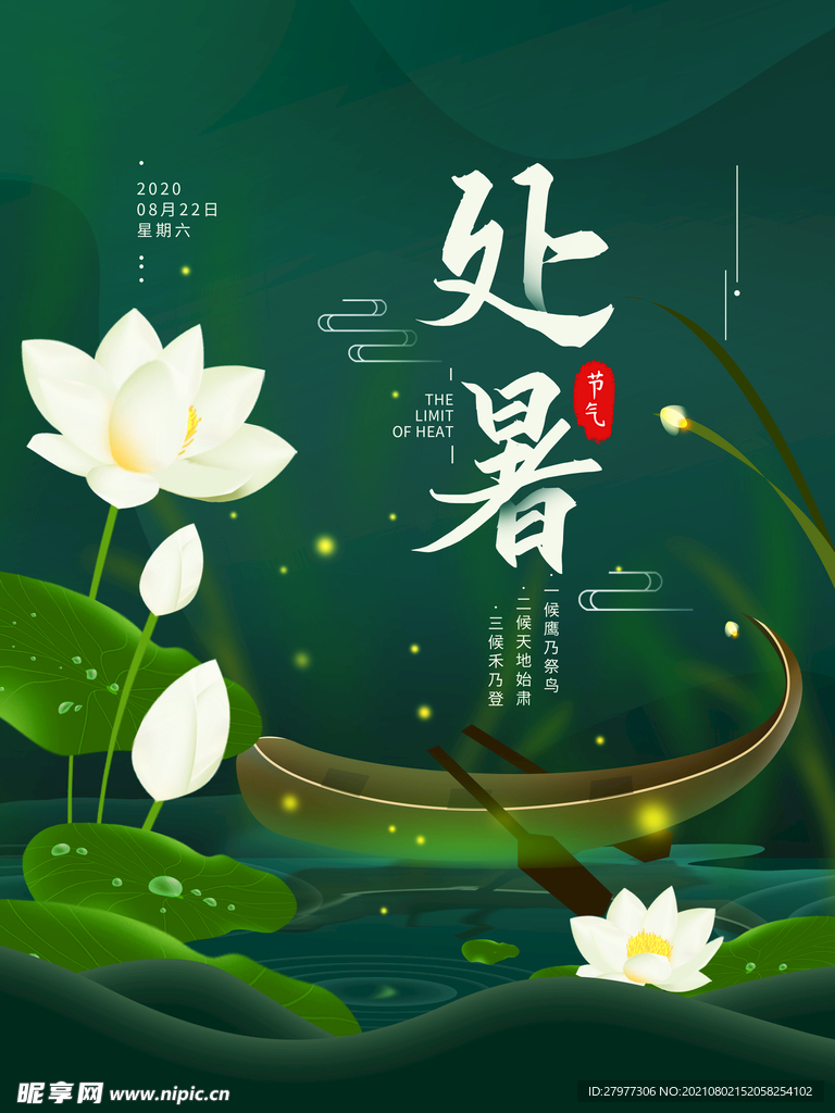 二十四节气处暑简约海报
