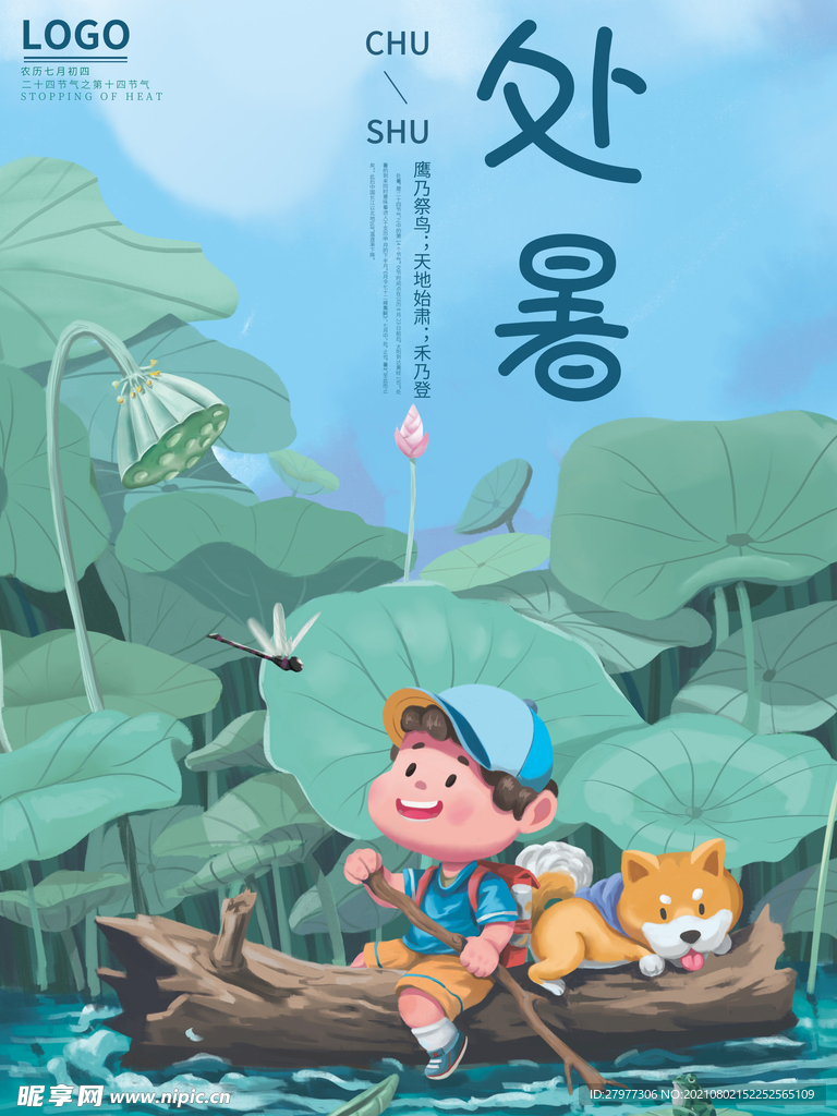 二十四节气处暑节气海报