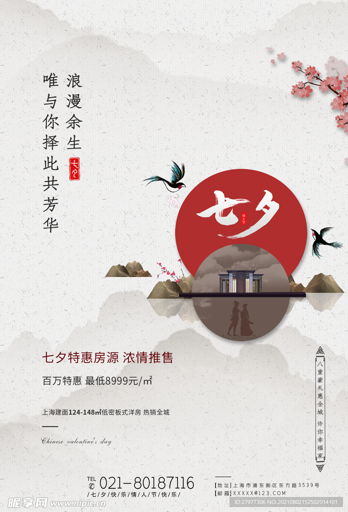 房地产意境古风七夕情人节海报
