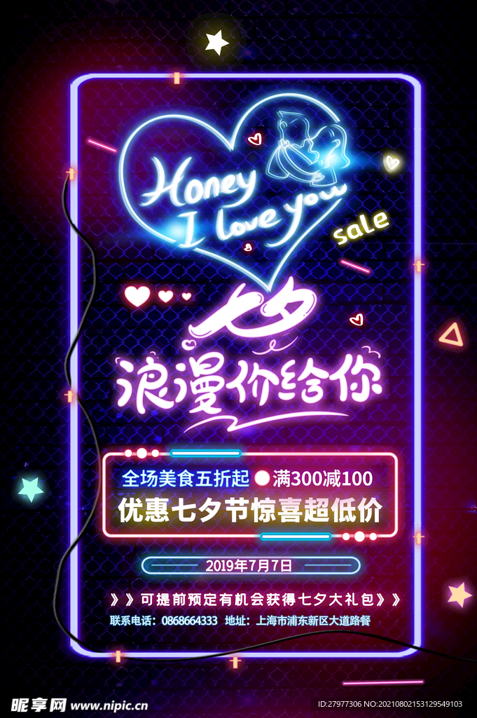 霓虹灯七夕节促销活动