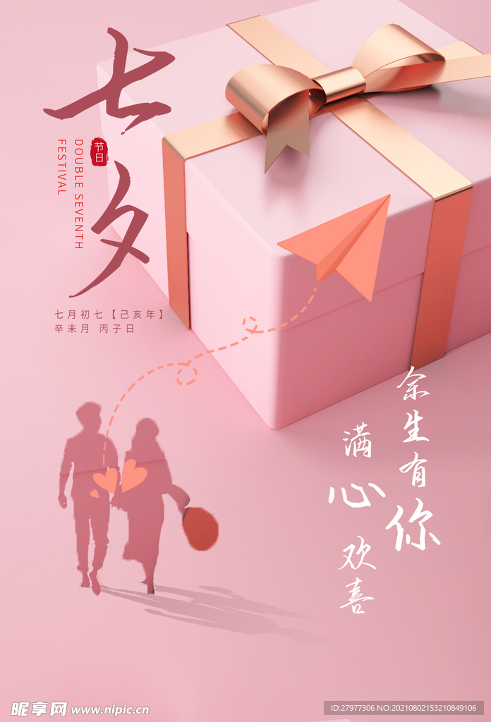 七夕情人节粉色爱情宣传海报