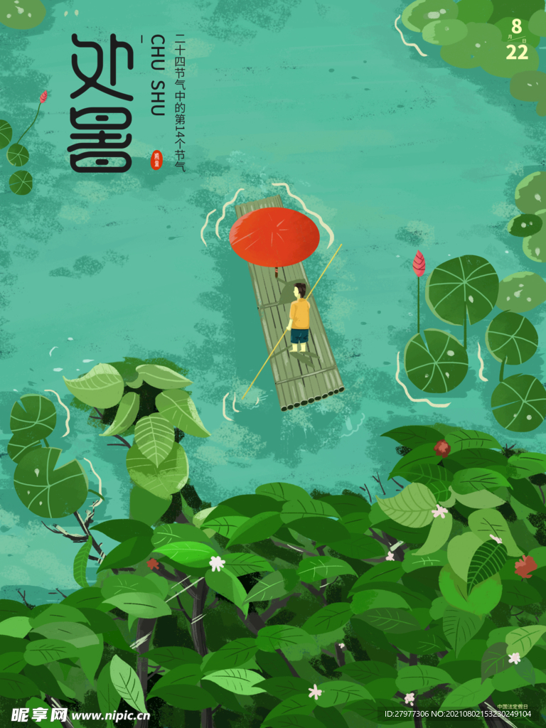 手绘处暑海报