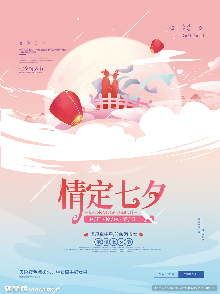 手绘温馨七夕情人节海报
