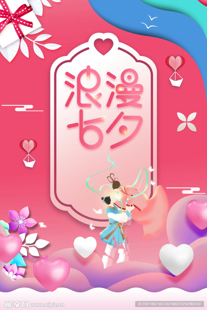 浪漫七夕