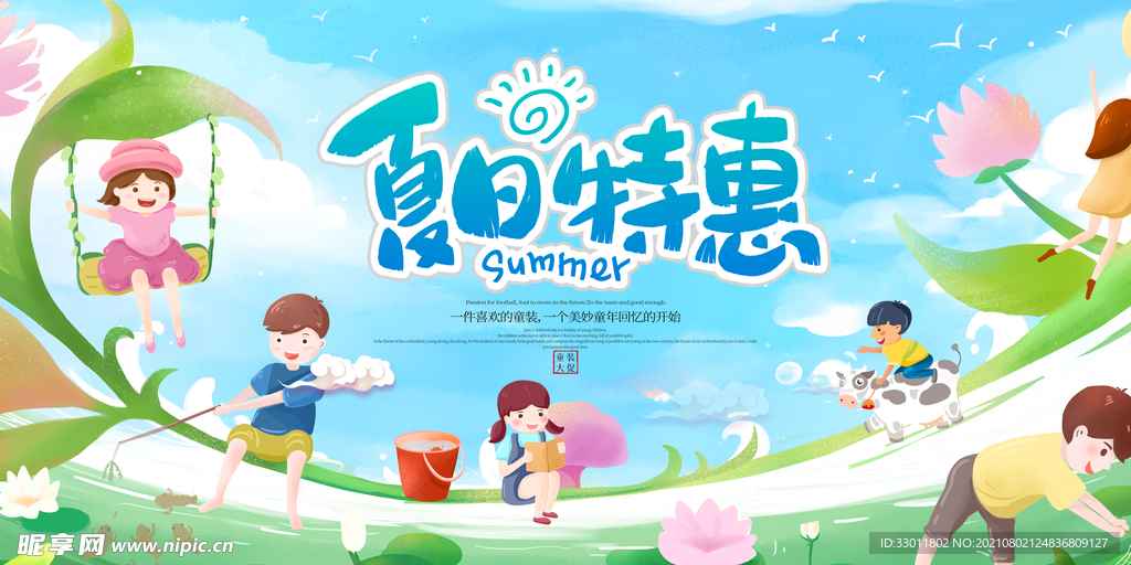 夏日特惠