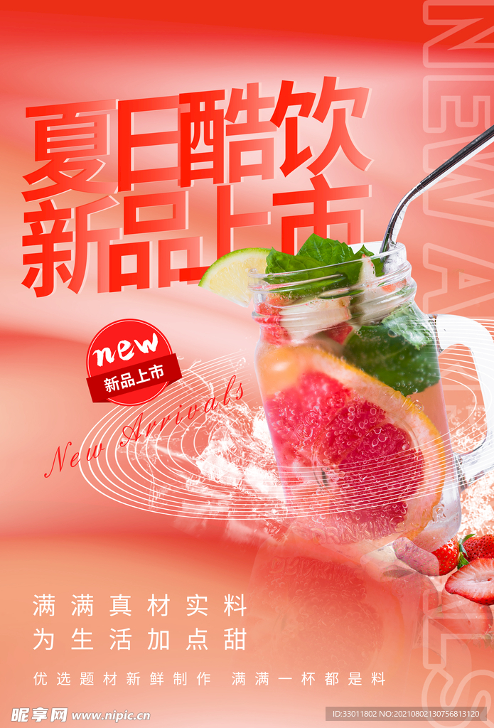 夏日酷饮