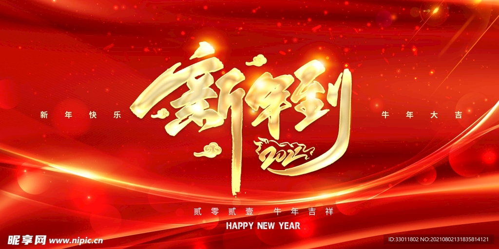 新年