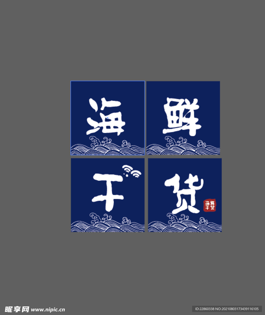 海鲜干货矢量POP