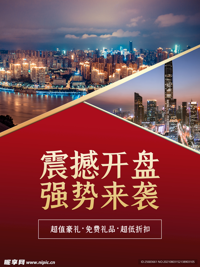 红色大气时尚地产海报