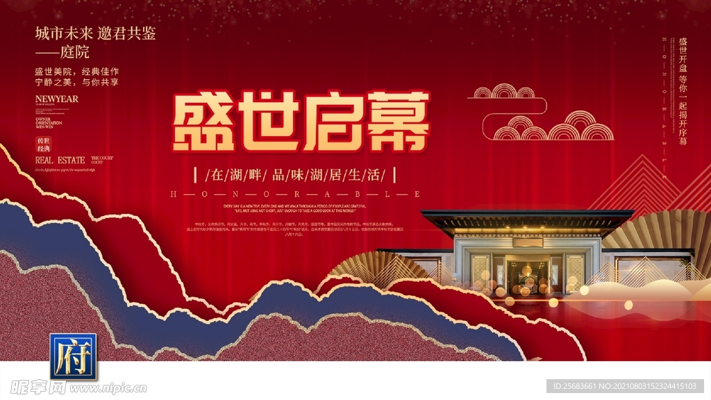 红色喜庆中式地产开盘促销海报