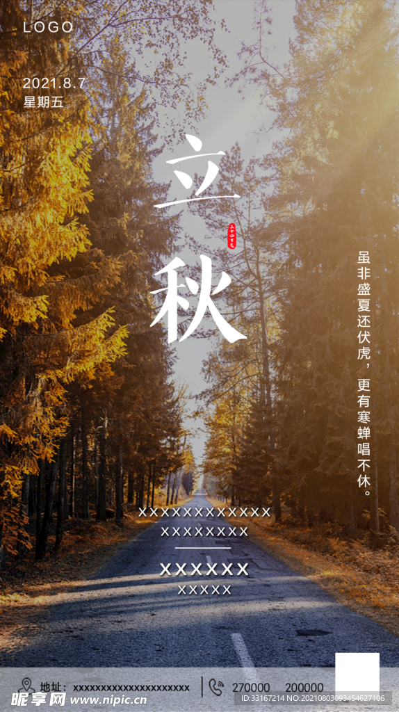立秋节气海报
