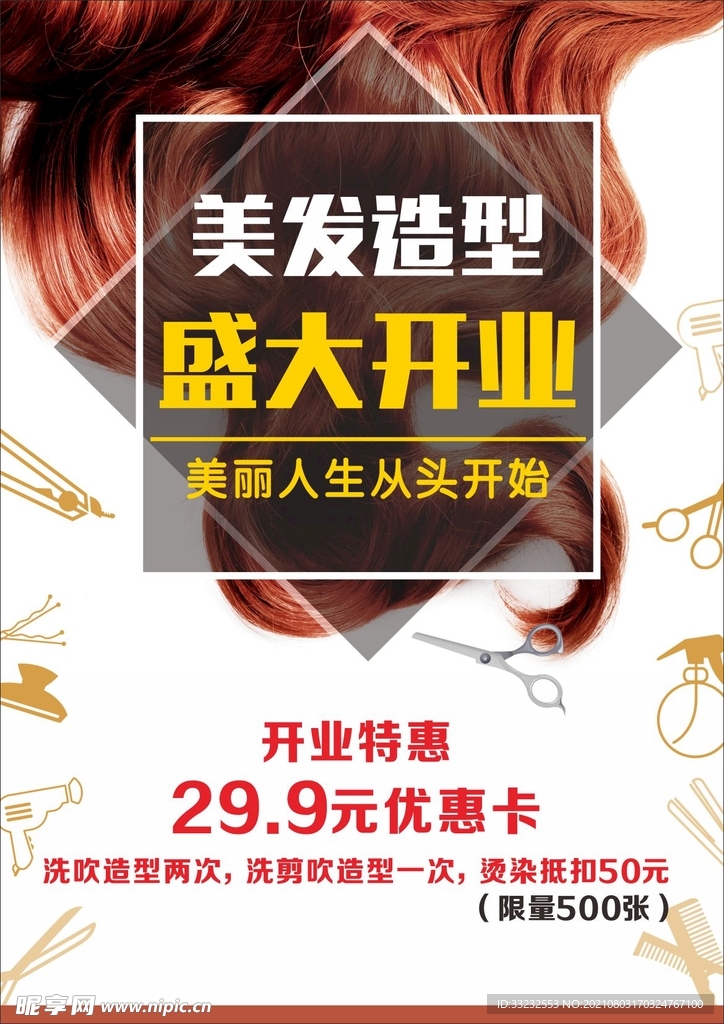 美发造型开业