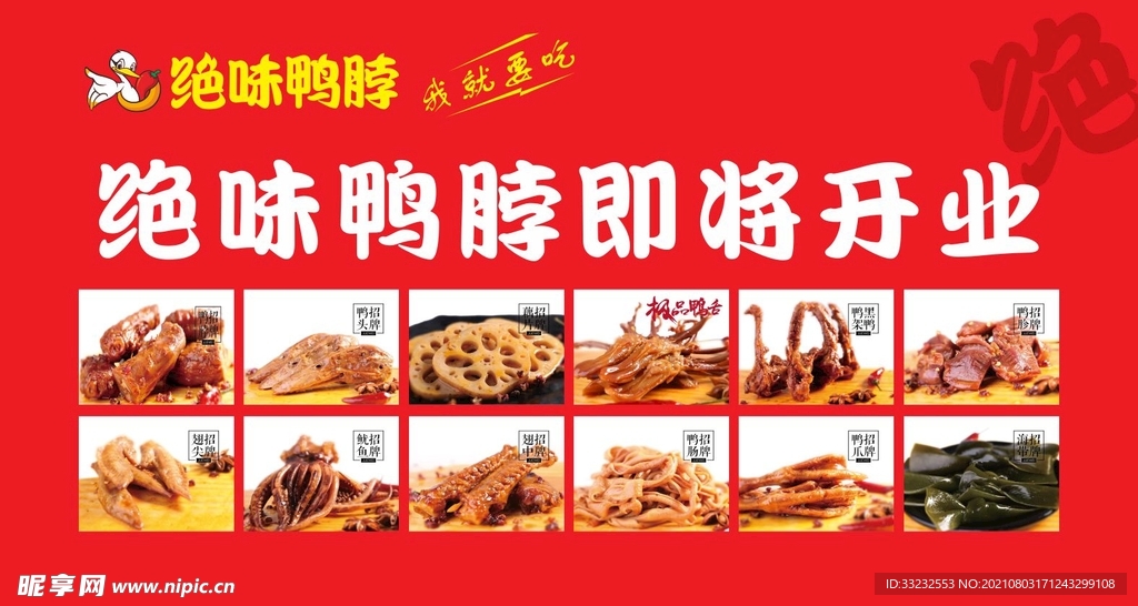 绝味鸭脖开业