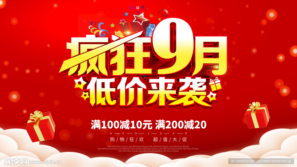 九月促销海报