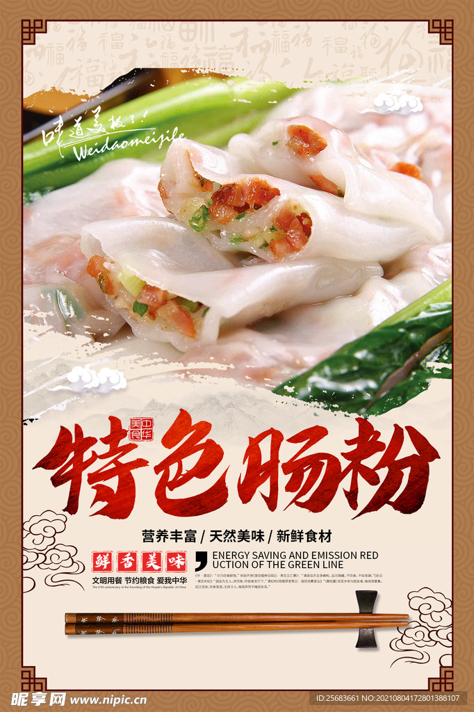 舌尖上的美食 美味肠粉展板