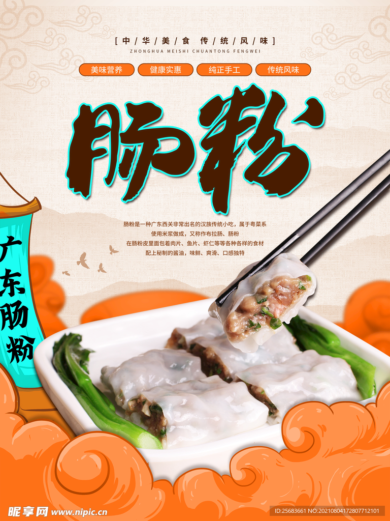 广州肠粉海报 舌尖上的美食