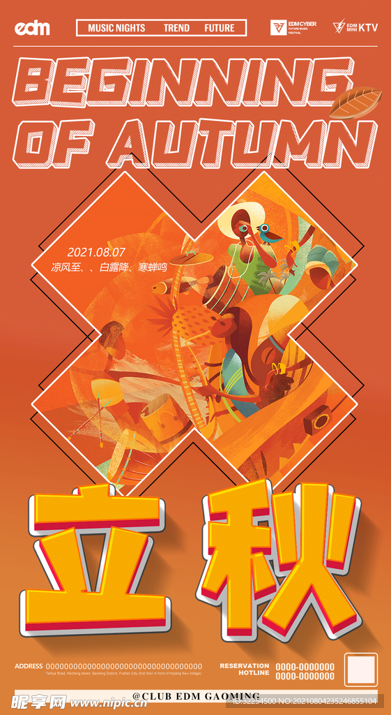 立秋海报