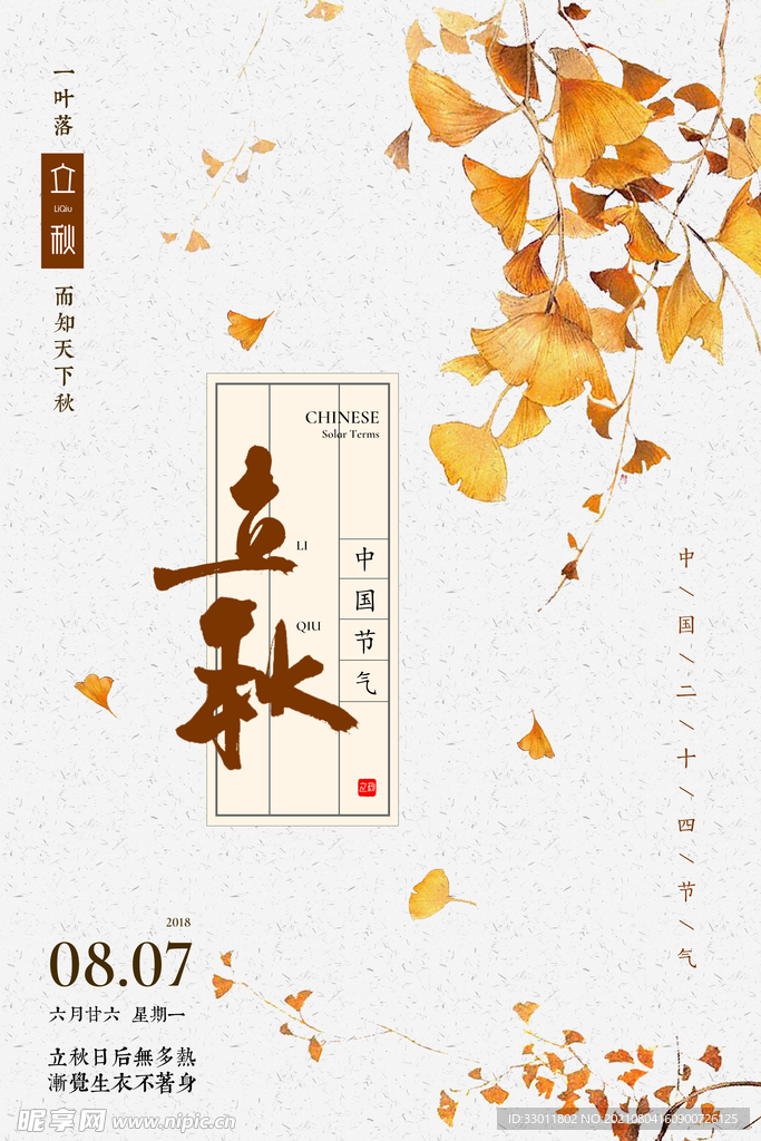 立秋