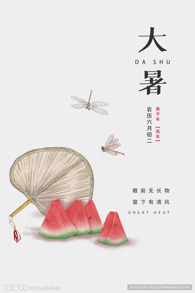 大暑