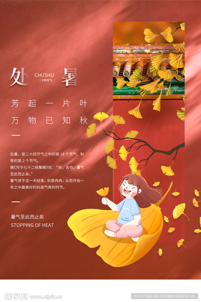 处暑