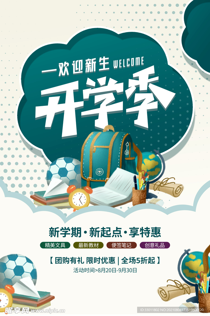 开学季