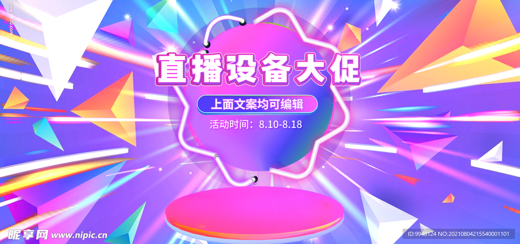 酷炫抖音直播设备全屏促销海报