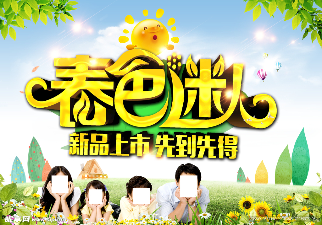 春色迷人