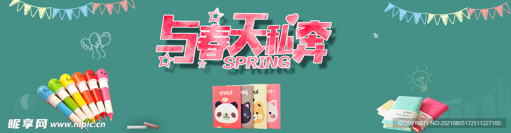 与春天私奔