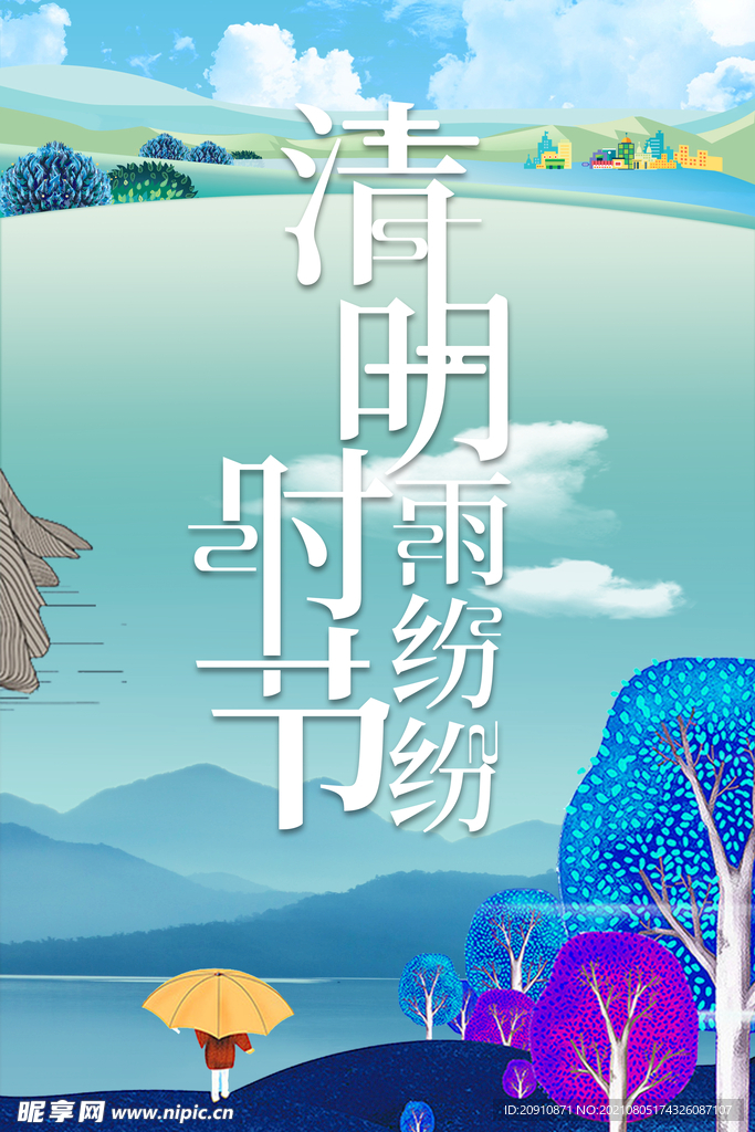 清明时节