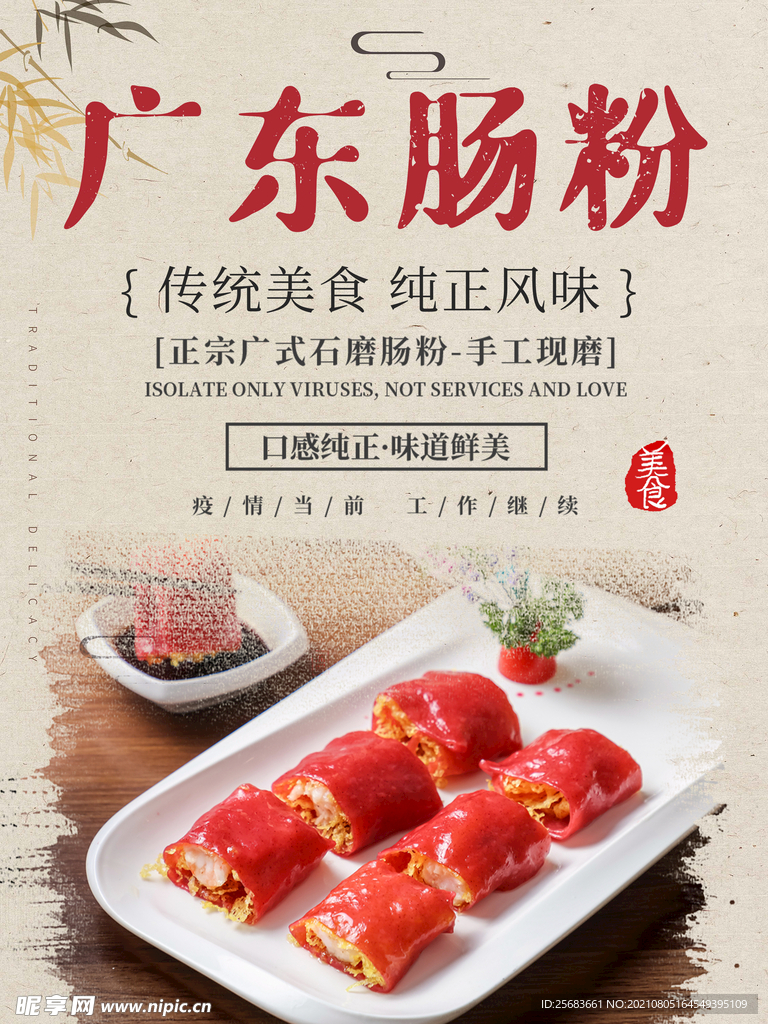 传统美食广东肠粉宣传海报