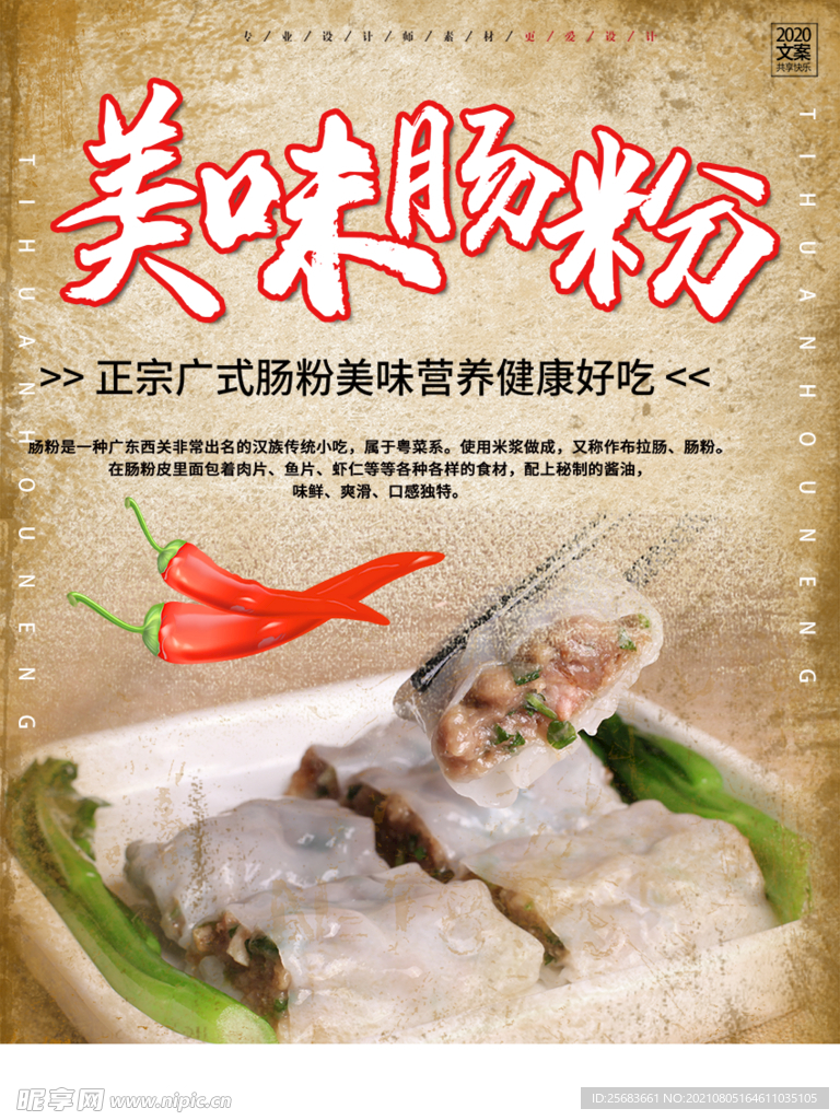 传统美食广东肠粉宣传海报