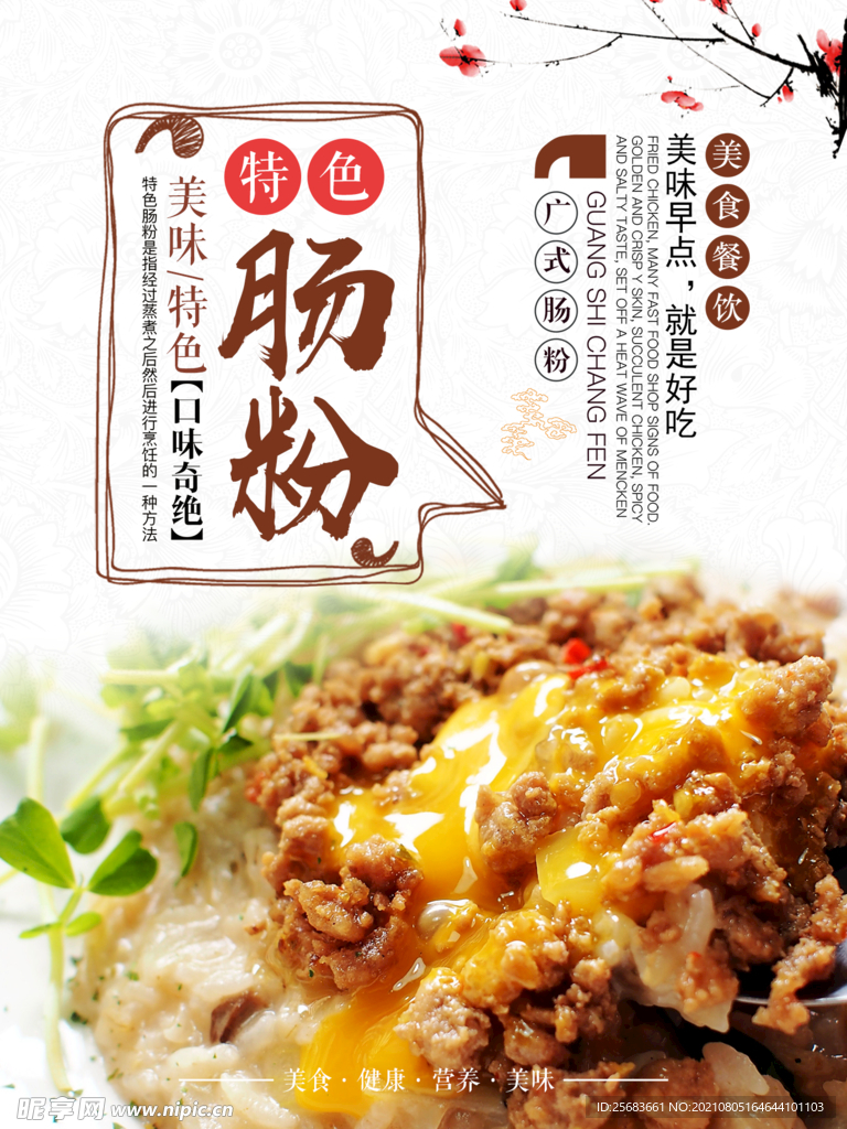 舌尖上的美食 肠粉海报