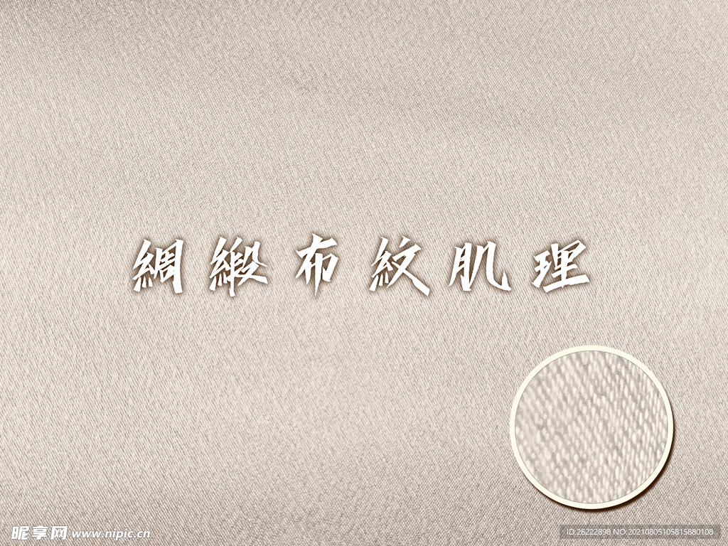 绸缎布纹肌理 
