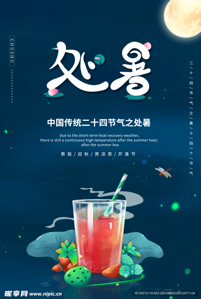  创意传统节气二十四节气处暑海